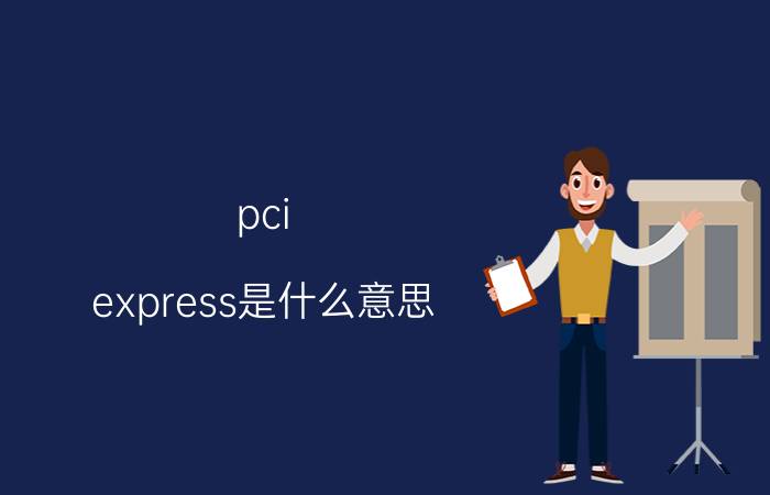 pci express是什么意思